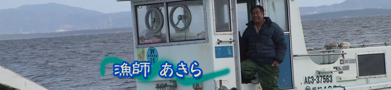 漁師あきら