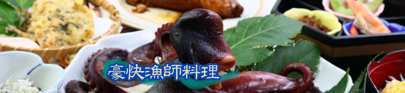 豪快漁師料理