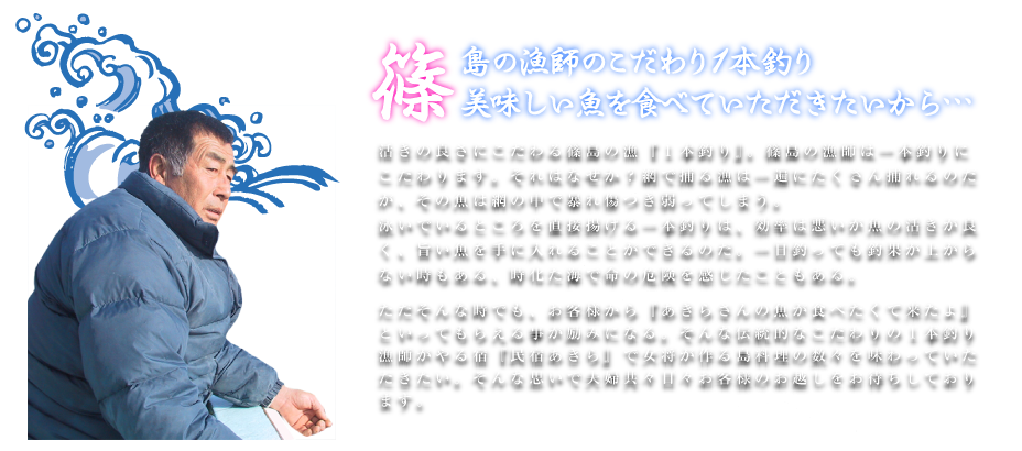 主人のこだわり