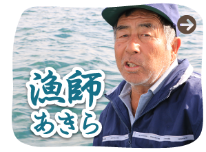 漁師　あきら