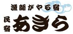 漁師がやる宿　民宿　あきら