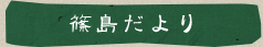 篠島だより