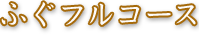 ふぐフルコース