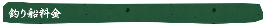 釣り船料金