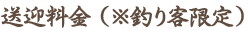 送迎料金（釣り客限定）