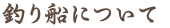 釣り船について
